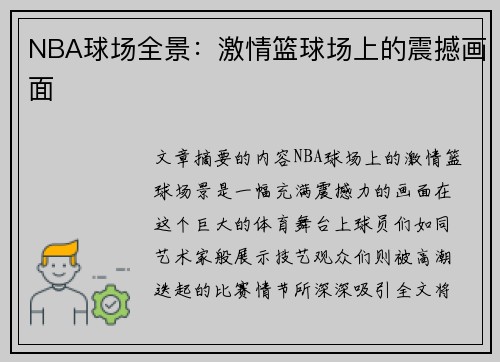 NBA球场全景：激情篮球场上的震撼画面