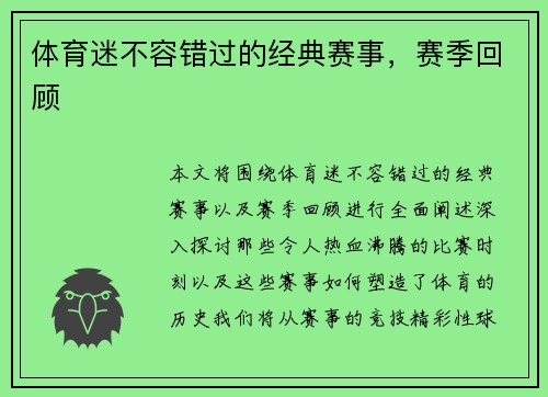 体育迷不容错过的经典赛事，赛季回顾