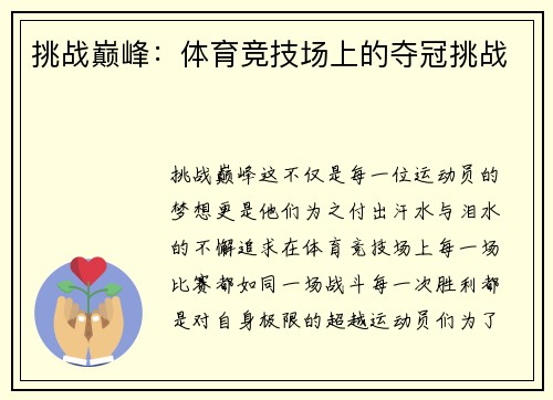 挑战巅峰：体育竞技场上的夺冠挑战