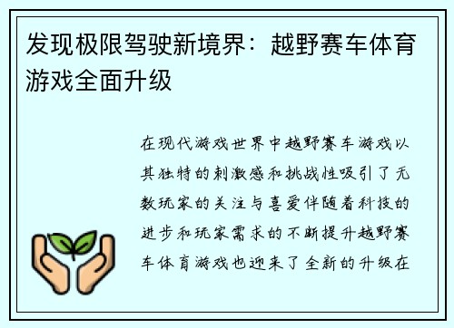 发现极限驾驶新境界：越野赛车体育游戏全面升级