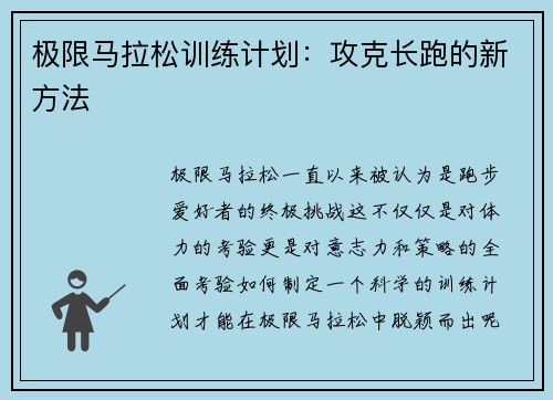 极限马拉松训练计划：攻克长跑的新方法