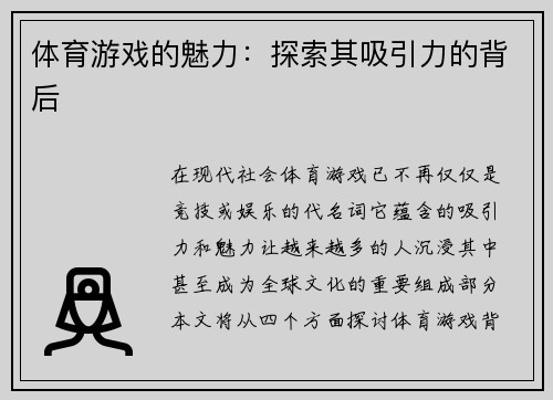 体育游戏的魅力：探索其吸引力的背后