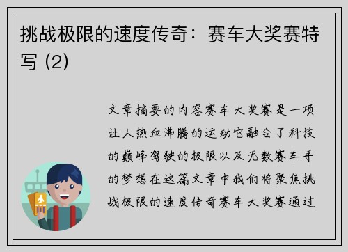 挑战极限的速度传奇：赛车大奖赛特写 (2)