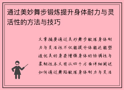 通过美妙舞步锻炼提升身体耐力与灵活性的方法与技巧