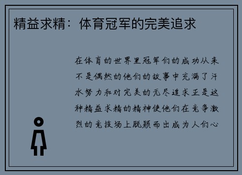 精益求精：体育冠军的完美追求