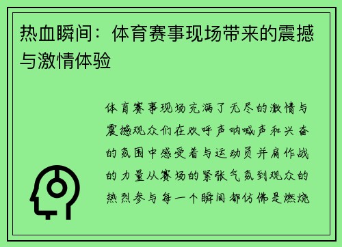 热血瞬间：体育赛事现场带来的震撼与激情体验