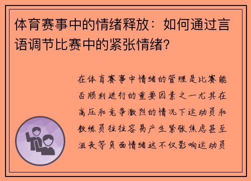 体育赛事中的情绪释放：如何通过言语调节比赛中的紧张情绪？