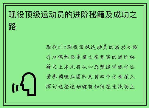 现役顶级运动员的进阶秘籍及成功之路