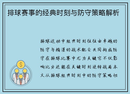 排球赛事的经典时刻与防守策略解析