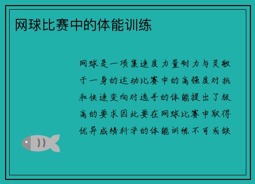 网球比赛中的体能训练