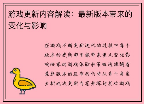 游戏更新内容解读：最新版本带来的变化与影响