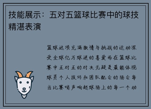技能展示：五对五篮球比赛中的球技精湛表演