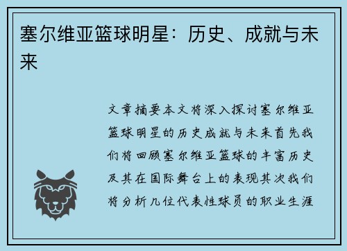 塞尔维亚篮球明星：历史、成就与未来