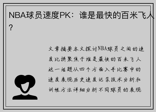 NBA球员速度PK：谁是最快的百米飞人？