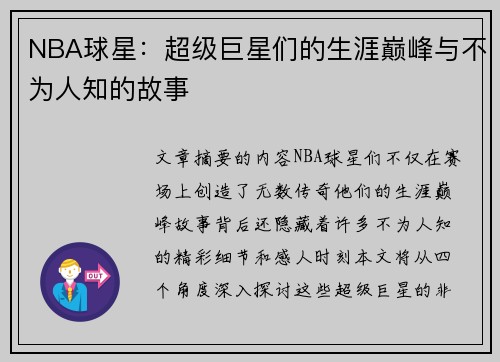 NBA球星：超级巨星们的生涯巅峰与不为人知的故事