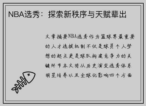 NBA选秀：探索新秩序与天赋辈出