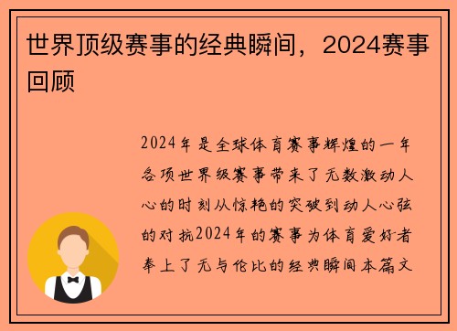 世界顶级赛事的经典瞬间，2024赛事回顾