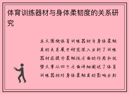 体育训练器材与身体柔韧度的关系研究