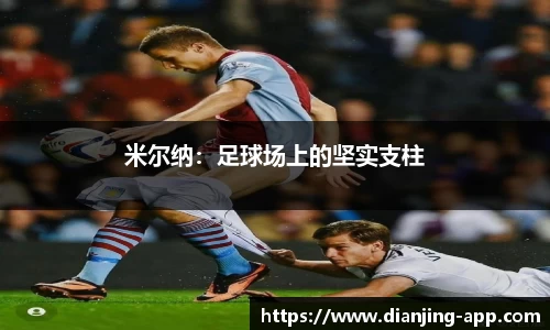 米尔纳：足球场上的坚实支柱
