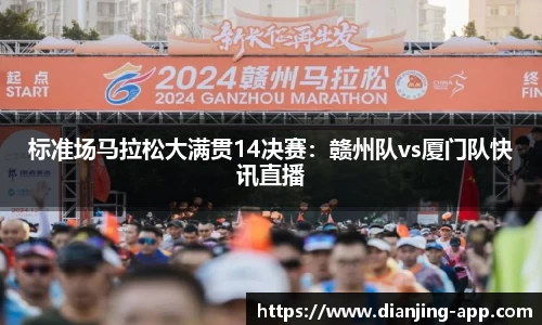 标准场马拉松大满贯14决赛：赣州队vs厦门队快讯直播
