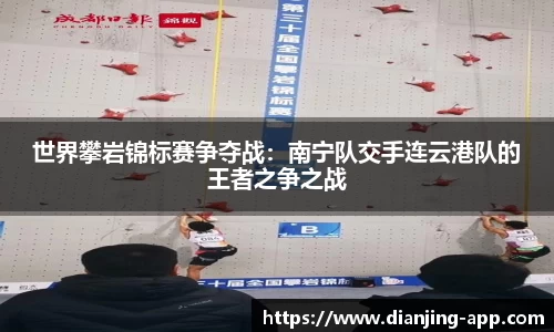 世界攀岩锦标赛争夺战：南宁队交手连云港队的王者之争之战