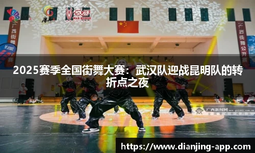 2025赛季全国街舞大赛：武汉队迎战昆明队的转折点之夜