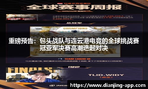 重磅预告：包头战队与连云港电竞的全球挑战赛冠亚军决赛高潮迭起对决