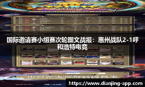 国际邀请赛小组赛次轮图文战报：惠州战队2-1呼和浩特电竞