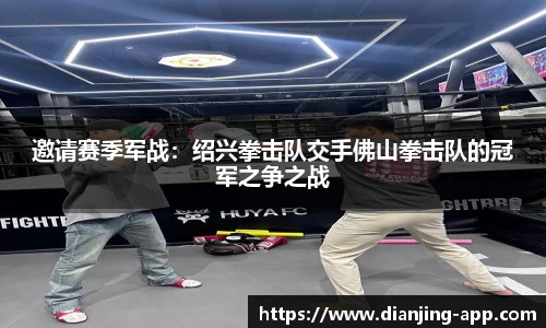 邀请赛季军战：绍兴拳击队交手佛山拳击队的冠军之争之战