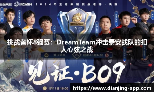 挑战者杯8强赛：DreamTeam冲击泰安战队的扣人心弦之战