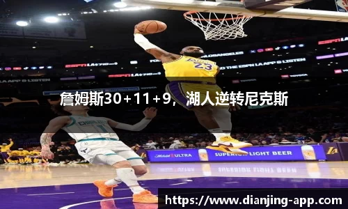 詹姆斯30+11+9，湖人逆转尼克斯