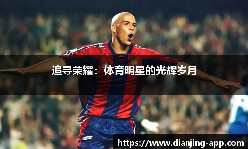 追寻荣耀：体育明星的光辉岁月