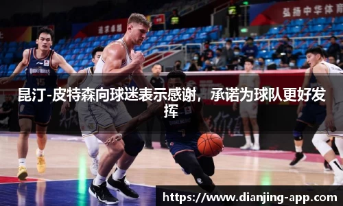 昆汀-皮特森向球迷表示感谢，承诺为球队更好发挥