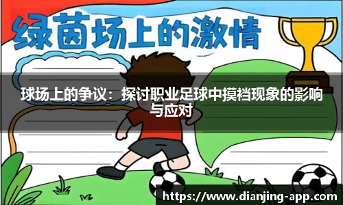 球场上的争议：探讨职业足球中摸裆现象的影响与应对